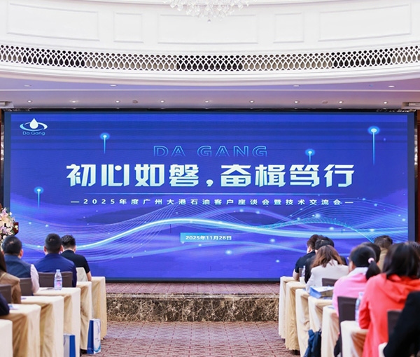 初心如磐，奮楫篤行——2025年度廣州大港石油科技有限公客戶座談會暨技術(shù)交流會圓滿落幕